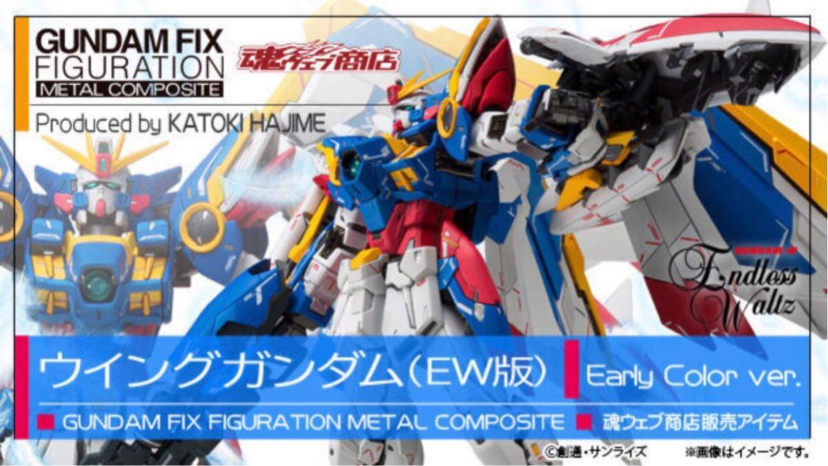 2022発売 メタルコンポジット ウイングガンダム アーリータイプ 新品未