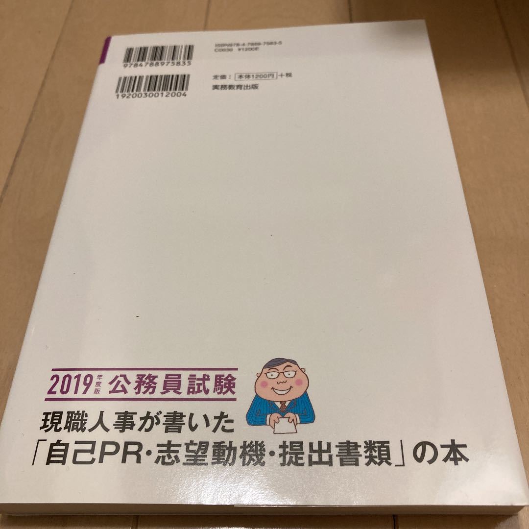 2019年度版 公務員試験 現職人事が書いた「自己PR・志望動機・提出書類」の本