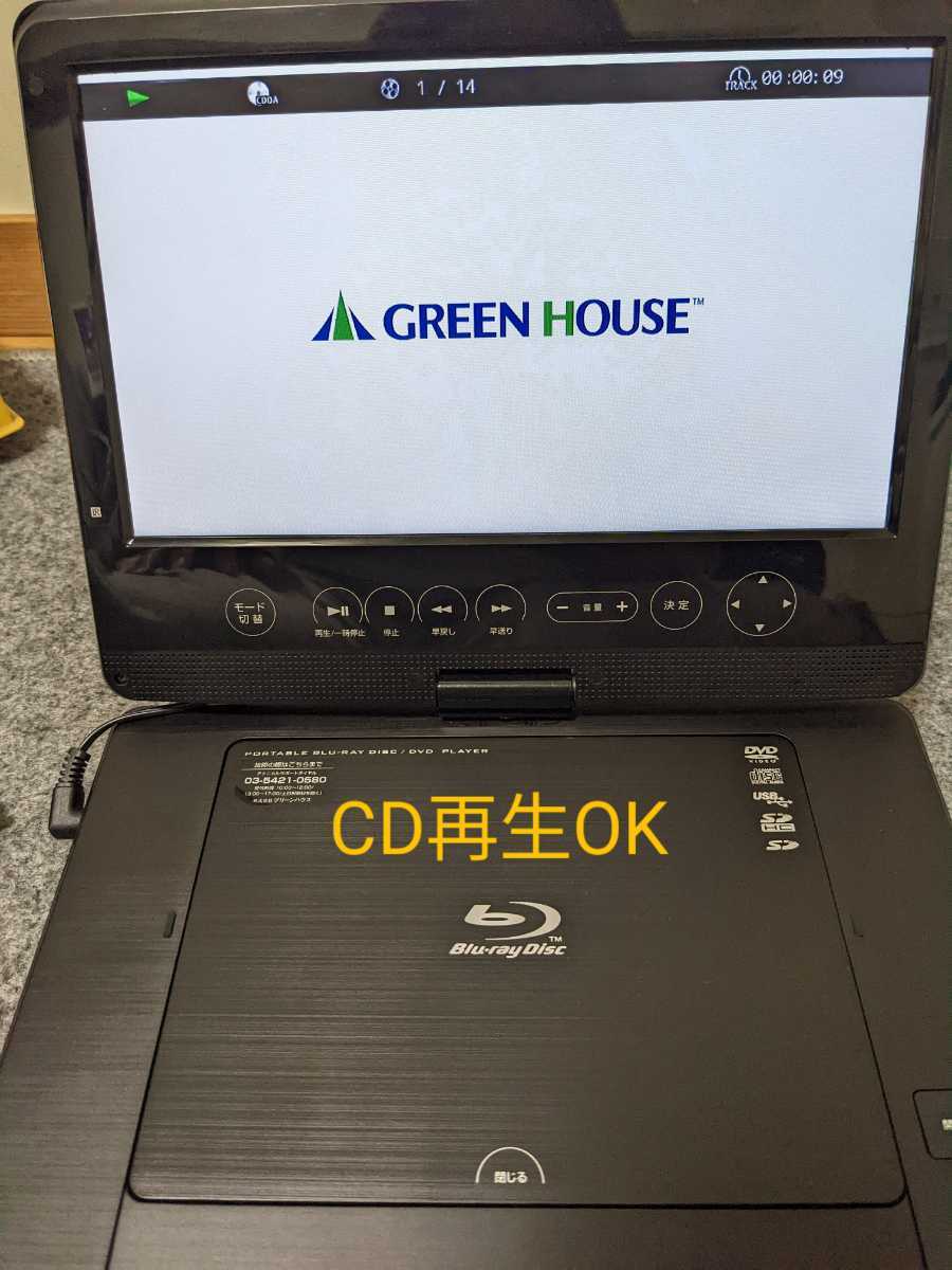GREEN HOUSE ポータブルBDプレイヤー 10DCB1PBD-