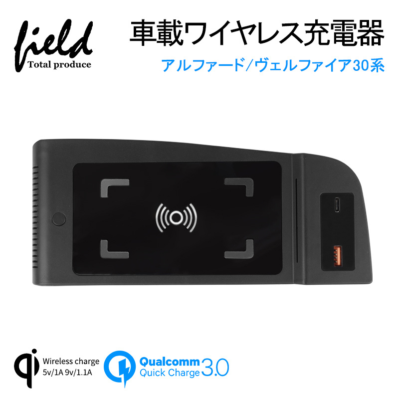 【FLD1184】アルファード/ヴェルファイア30系 増設車載ワイヤレス充電器 QI充電+QC3.0急速充電 スマホ 充電器 無線充電器_画像1