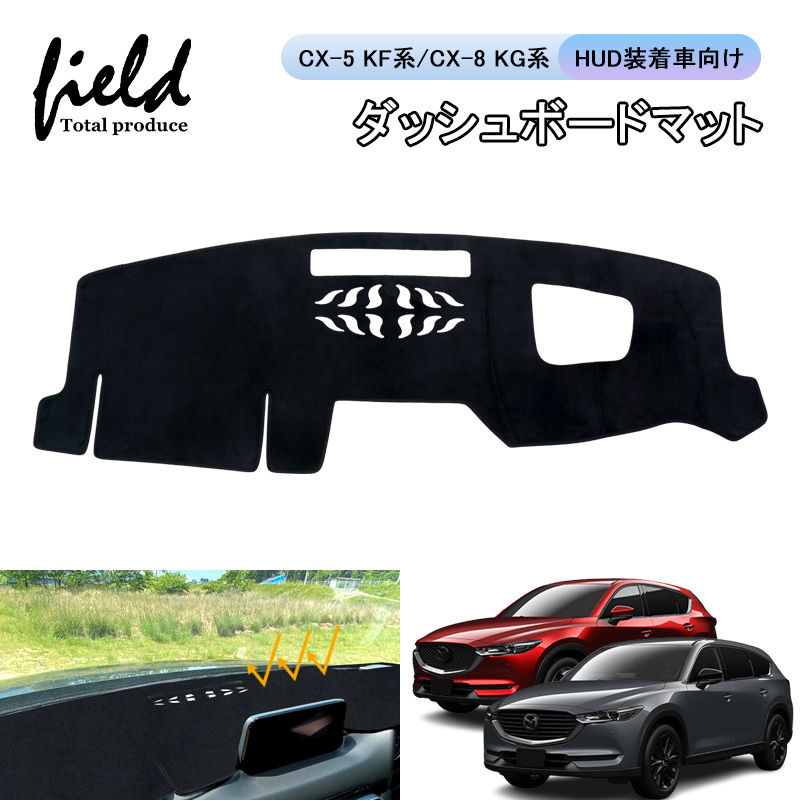 【FLD1680】マツダ CX-5 KF系 CX-8 KG系 HUD装着車向け ダッシュボードマット ダッシュボードカバー 日焼け防止 専用設計 紫外線カット_画像1