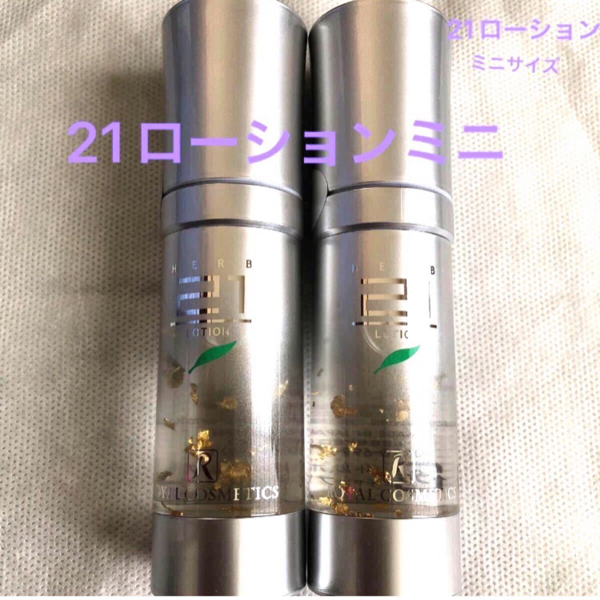 本物保証! ロイヤル化粧品21クリーム50g1本ハーブフォーム1本SS