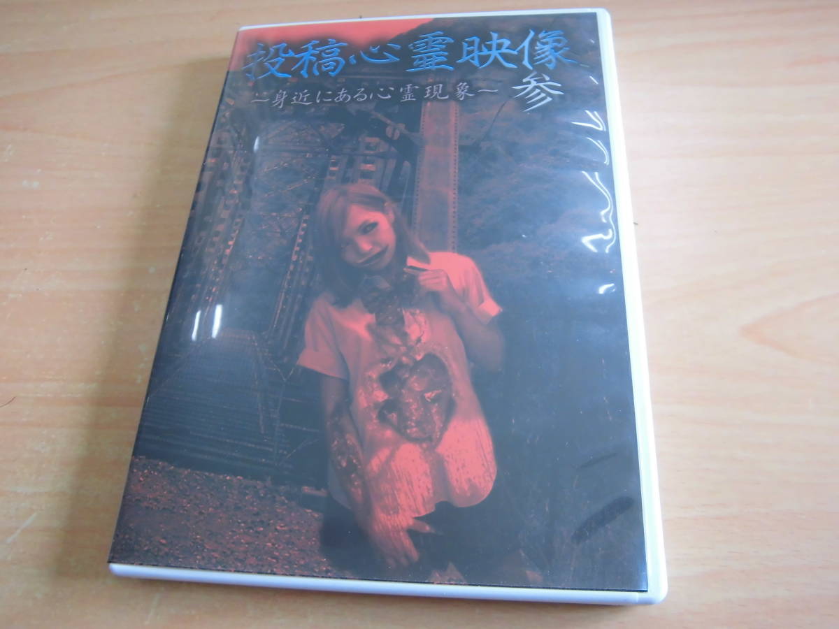 「投稿心霊映像～身近にある心霊現象～ 参」レンタルアップDVD_画像1