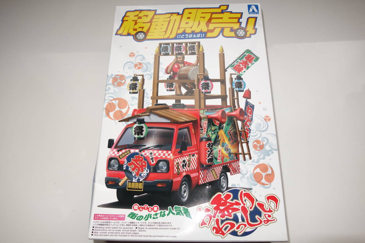 アオシマ 移動販売【お祭りわっしょい キャリィ】1/24　プラモデル_画像1