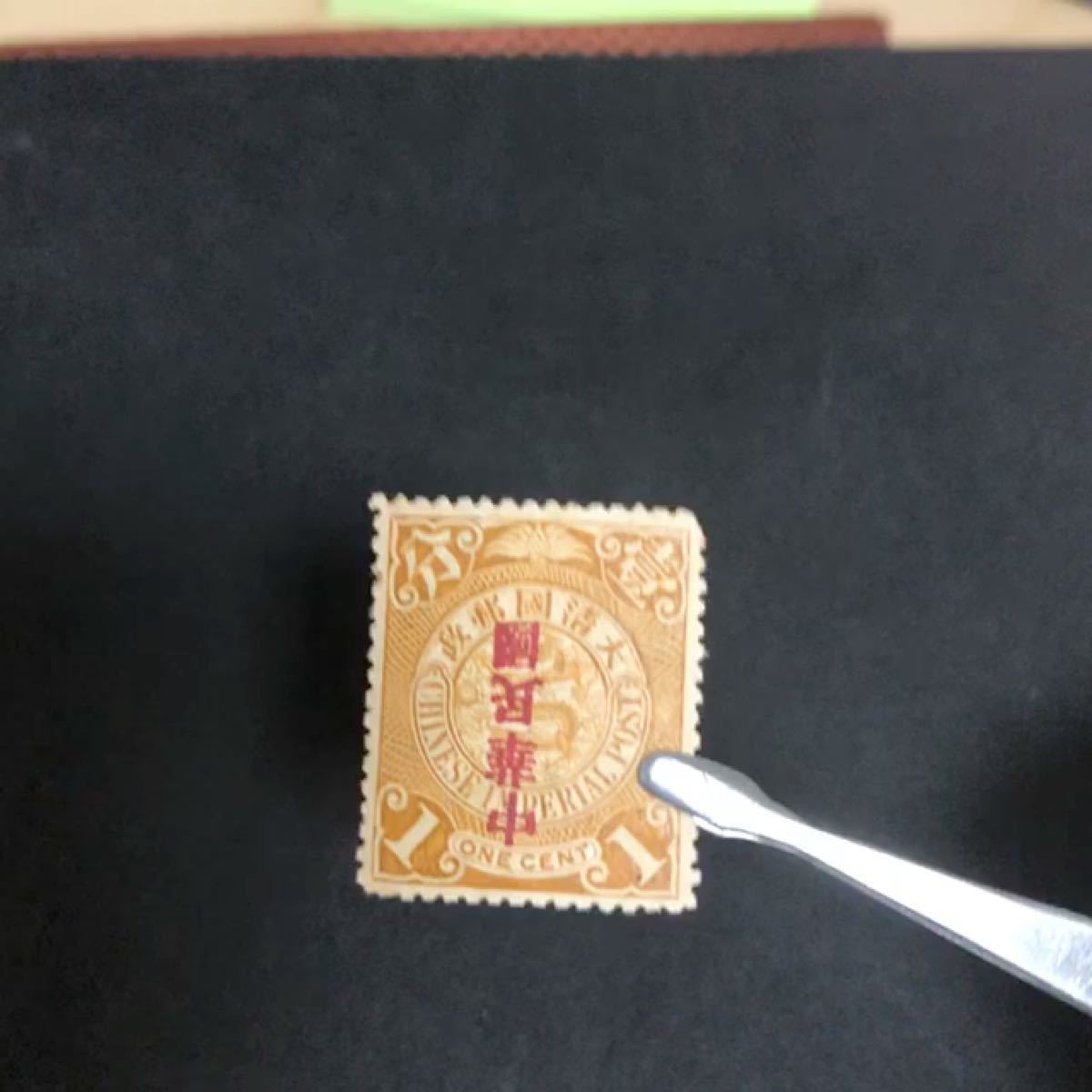 旧中国切手　1912 大清蟠龍切手　加蓋　倒蓋 中華民国　未使用