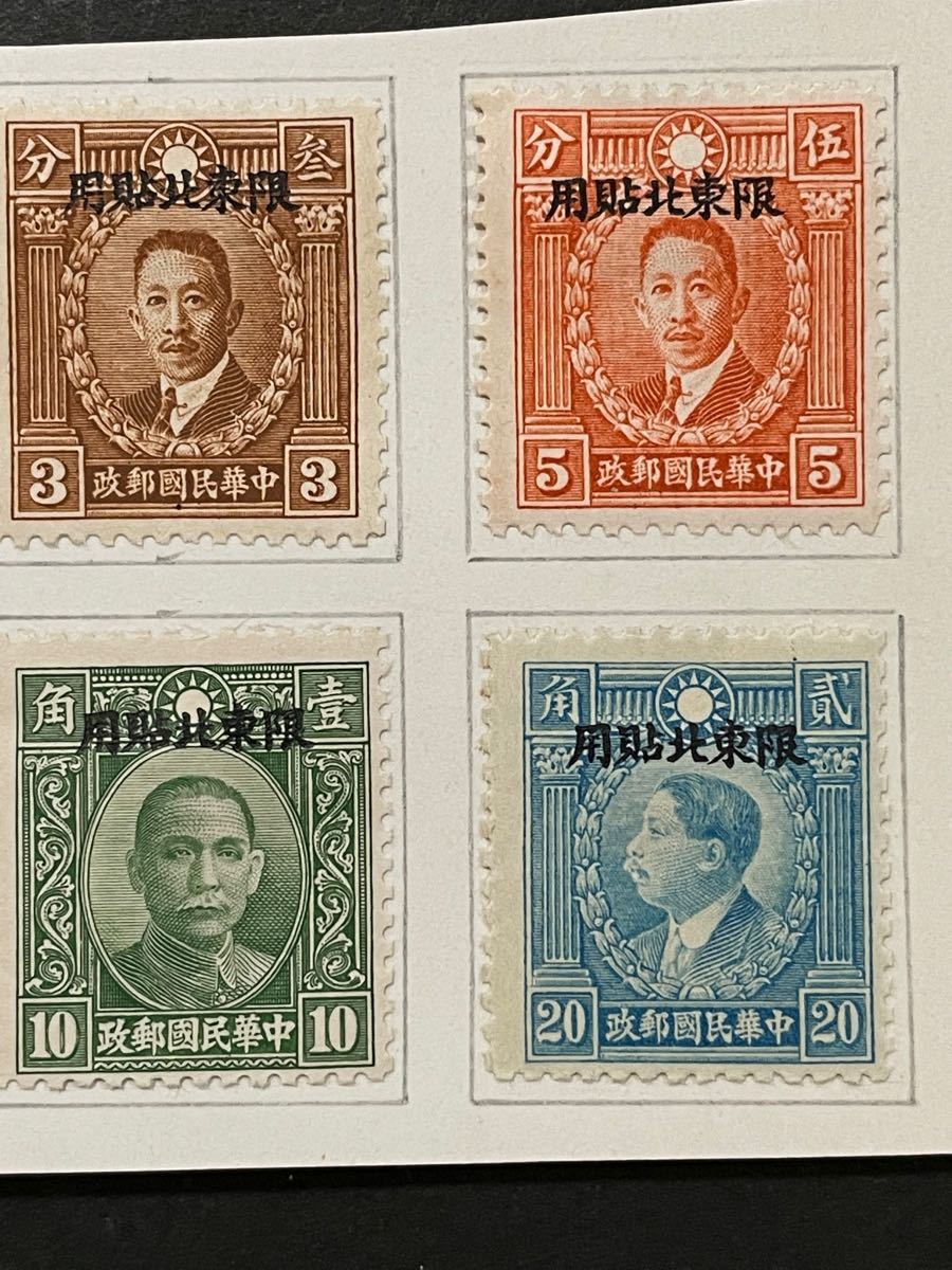 旧中国切手　中華民国切手　1946（東北普2）加刷6種完未使用 