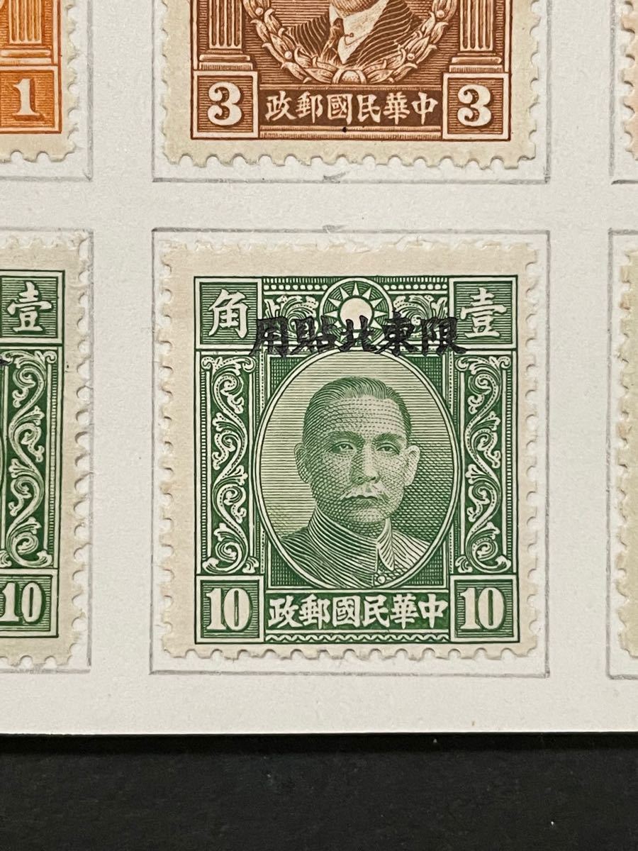 旧中国切手　中華民国切手　1946（東北普2）加刷6種完未使用 