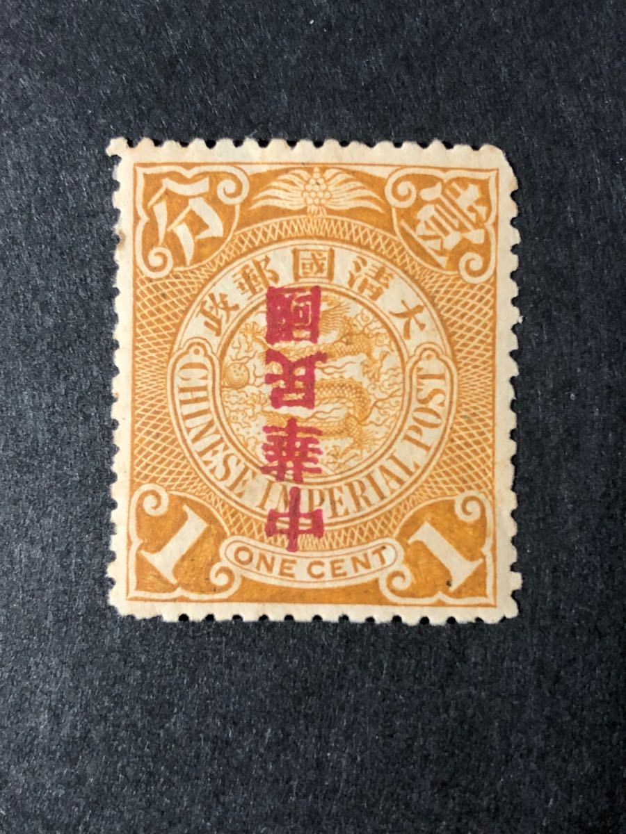 旧中国切手　1912 大清蟠龍切手　加蓋　倒蓋 中華民国　未使用