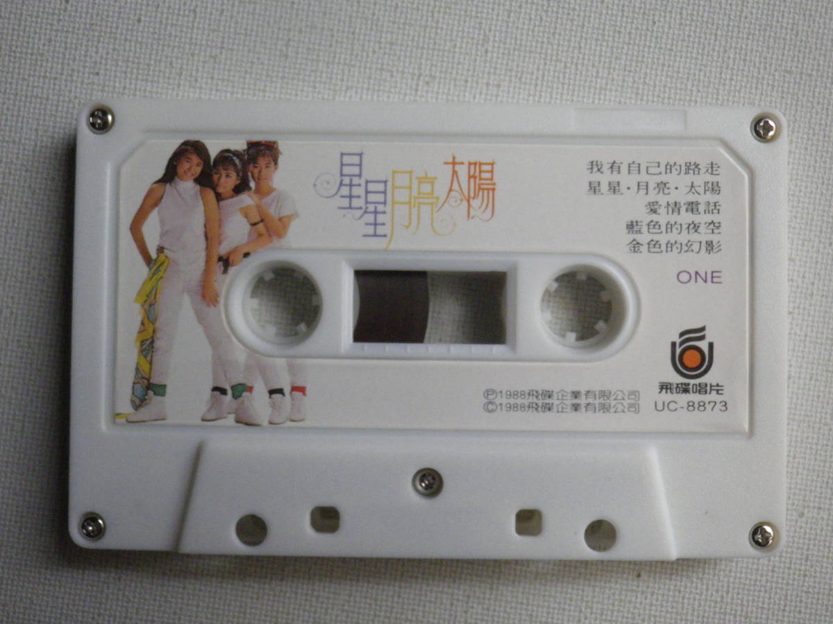 ◆カセット◆星星月亮太陽　我有自己的路走　輸入版　台湾　アイドル　アジア　C－POP　中古カセットテープ多数出品中！_画像6