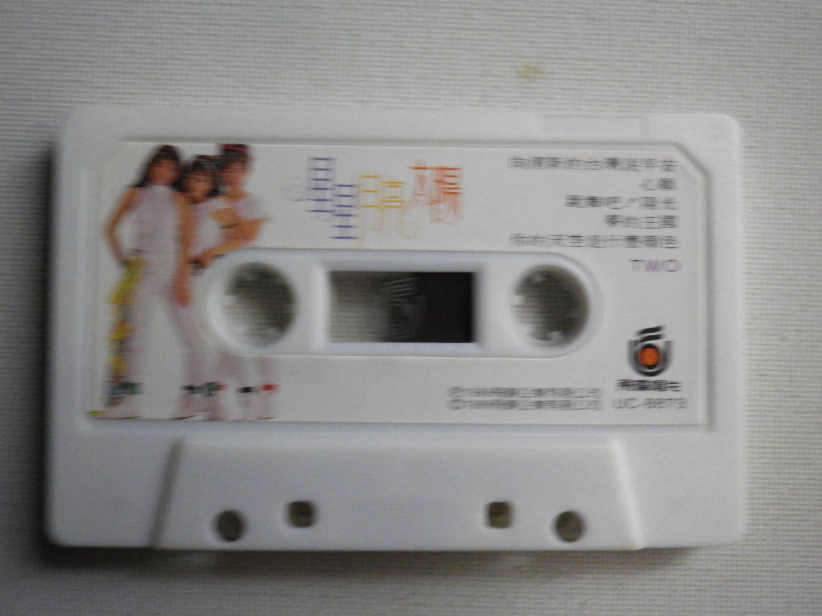 ◆カセット◆星星月亮太陽　我有自己的路走　輸入版　台湾　アイドル　アジア　C－POP　中古カセットテープ多数出品中！_画像7