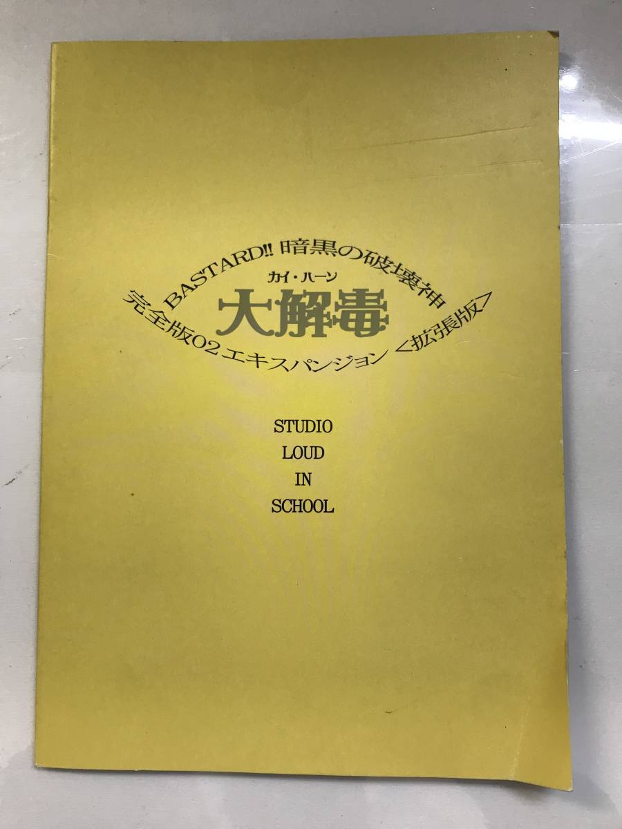超目玉 BASTARD 完全版 萩原一至 同人誌 エキスパンジョン セット