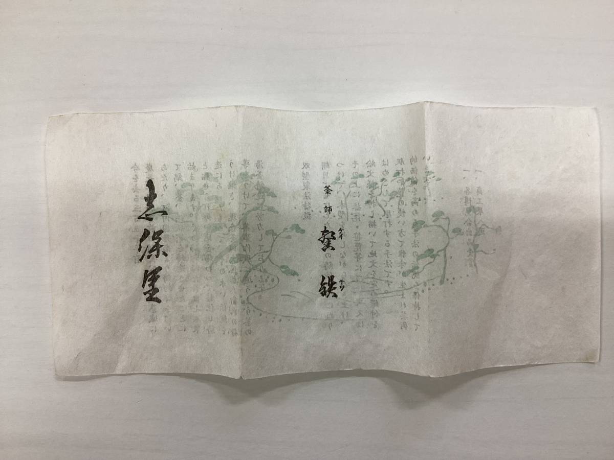 馨鉄　増山馨鉄　平丸型　鉄瓶　鉄製　煎茶道具　茶道具　鉄やかん　C168_画像3