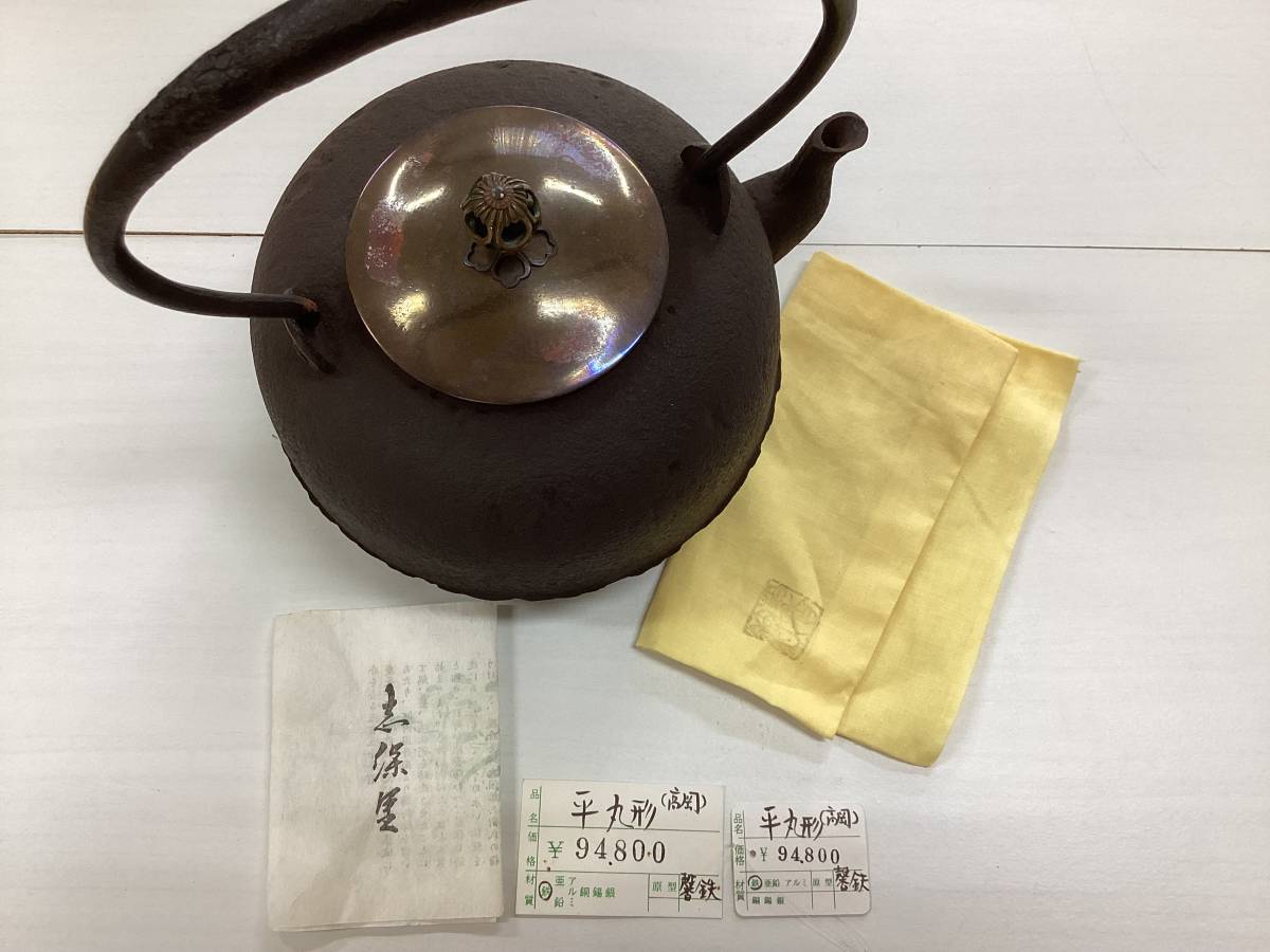 馨鉄　増山馨鉄　平丸型　鉄瓶　鉄製　煎茶道具　茶道具　鉄やかん　C168_画像1