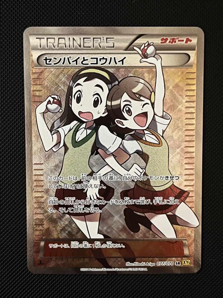 ポケモンカードゲーム センパイとコウハイ sr