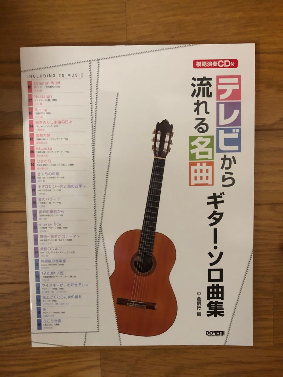 CDあり テレビから流れる 名曲 ギター･ソロ曲集 平倉信行