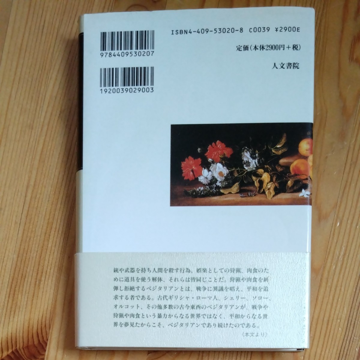 ベシタリアンの世界　鶴田静　人文書院