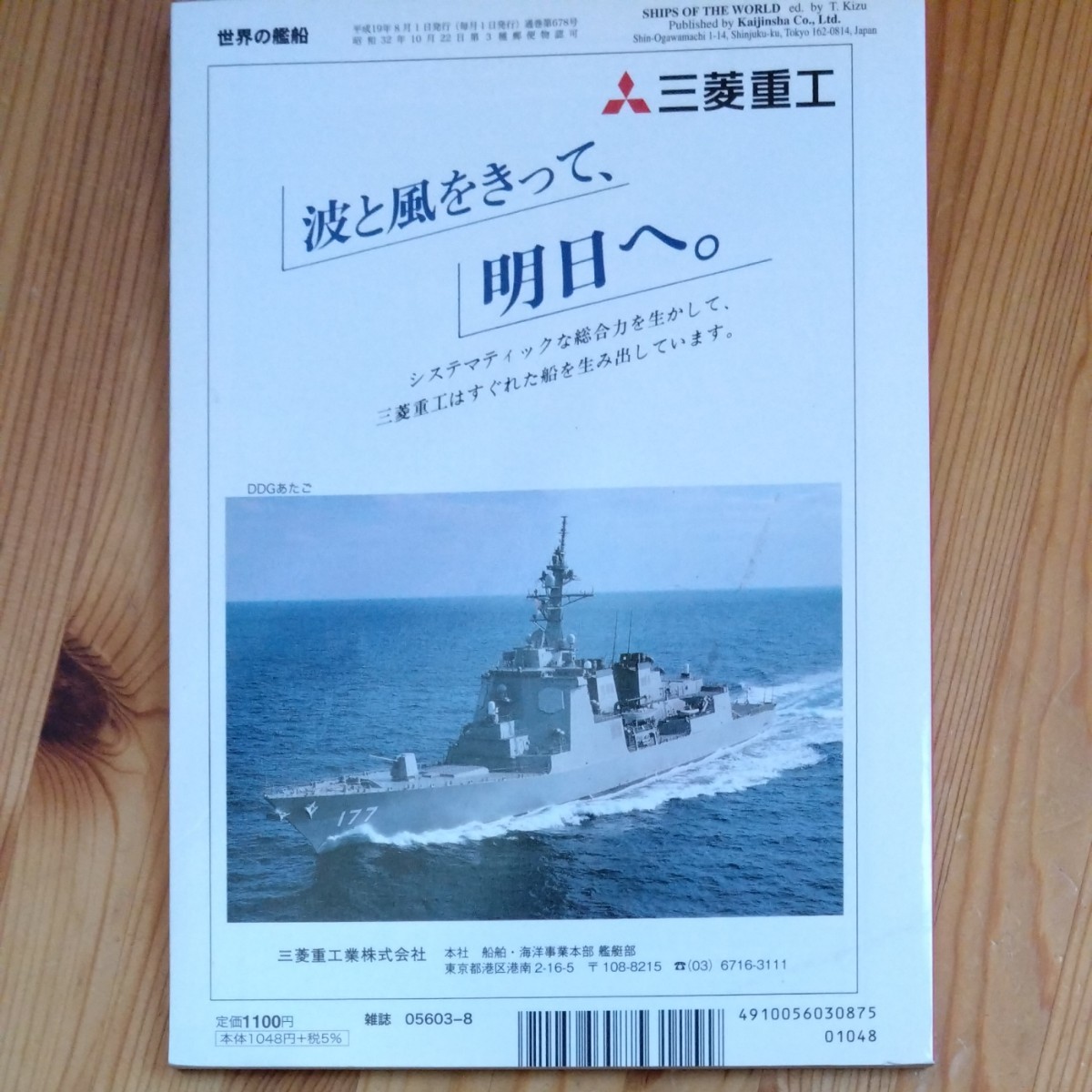 世界の艦船 (２００７年８月号) 月刊誌／海人社