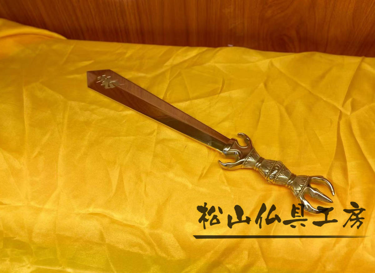 松山仏具工房出品】密教法具 不働明王剣 不動剣 三鈷剣 松山仏具工房出品】密教法具 不働明王剣 不動剣 三鈷剣