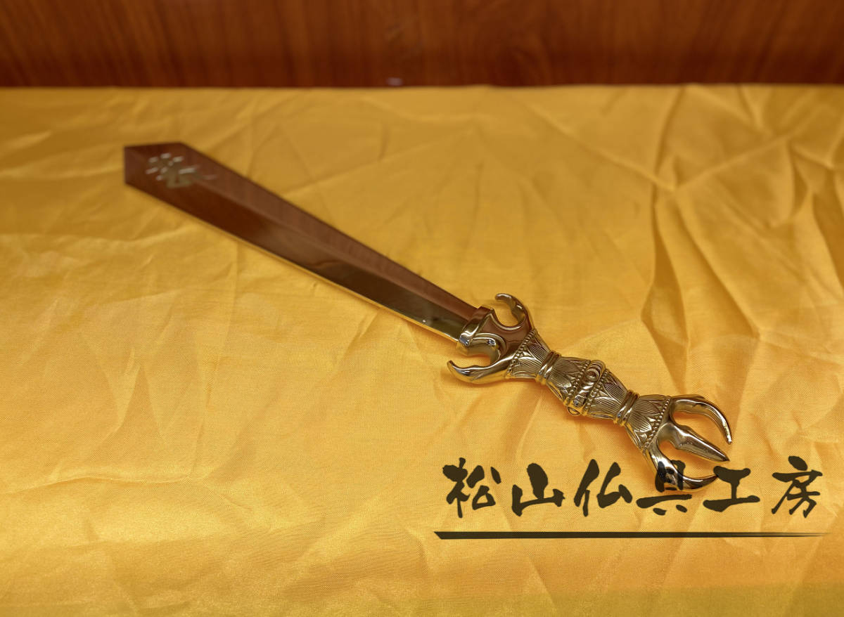 【松山仏具工房出品】密教法具 不働明王剣 不動剣 三鈷剣 真鍮製 38cm