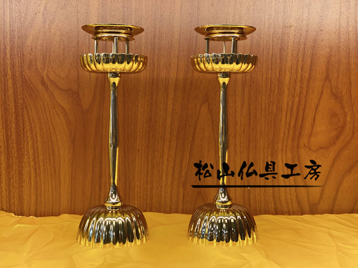 「松山仏具工房出品」密教法具 菊壇灯一対 真鍮製 鍍金 高さ22cm_画像1