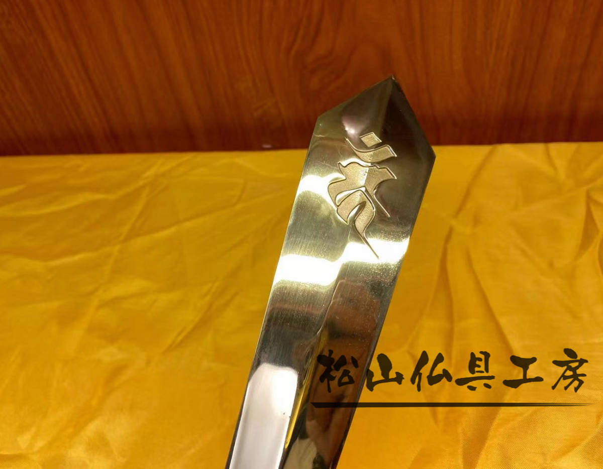 松山仏具工房出品】密教法具 不働明王剣 不動剣 三鈷剣 松山仏具工房出品】密教法具 不働明王剣 不動剣 三鈷剣