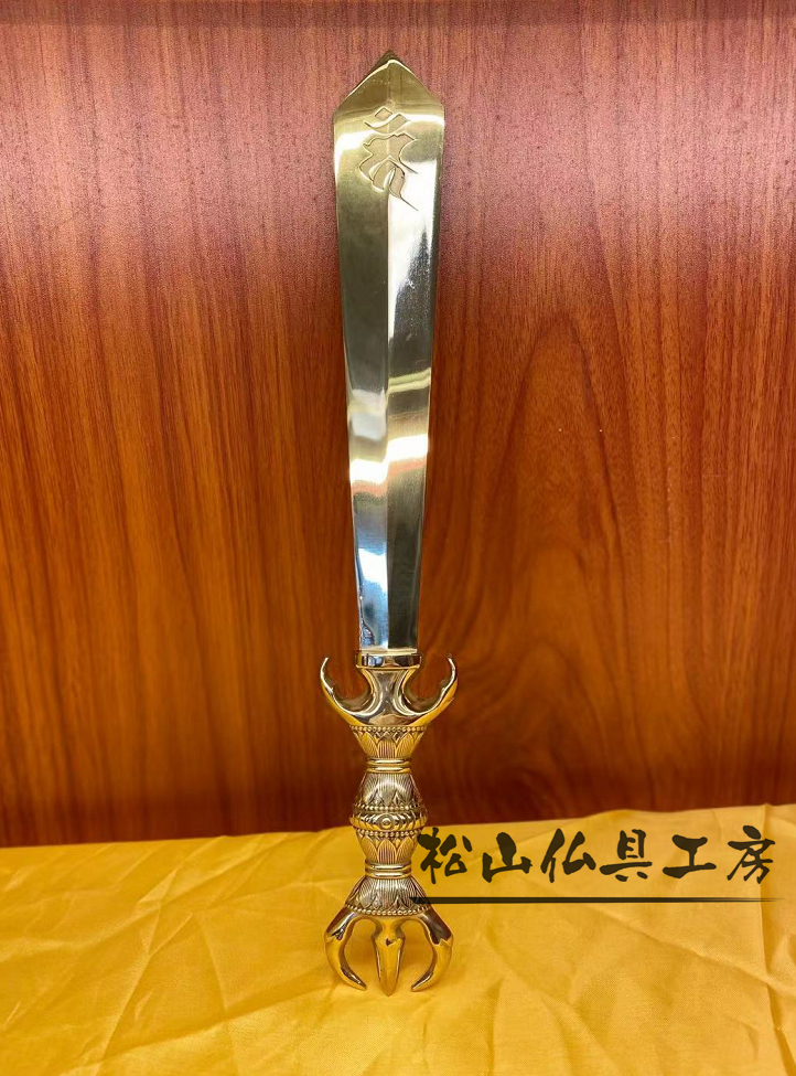 松山仏具工房出品】密教法具 不働明王剣 不動剣 三鈷剣 松山仏具工房出品】密教法具 不働明王剣 不動剣 三鈷剣