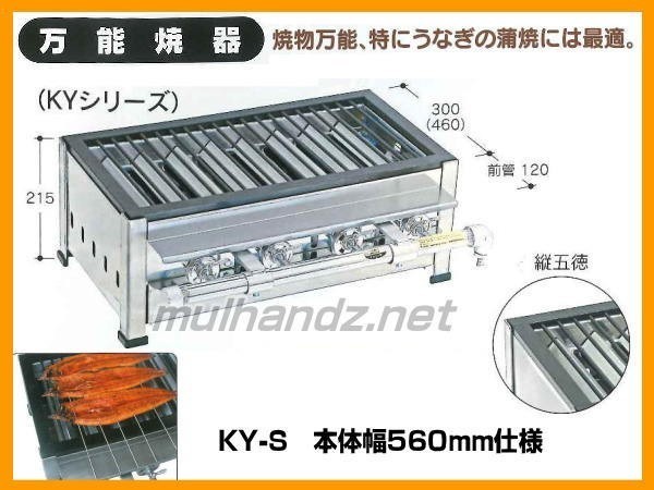 超安い品質 万能焼器 業務用 KY-S 伊藤産業 うなぎの蒲焼に 560mm幅 ガス専用 その他 超安い品質 万能焼器 業務用 KY-S 伊藤産業 うなぎの蒲焼に 560mm幅 ガス専用 その他