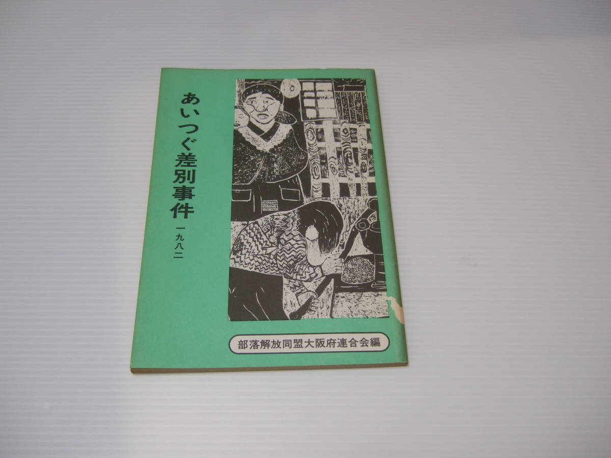 超目玉】 あいつぐ差別事件 １９８２ 部落解放同盟 解放出版社 社会