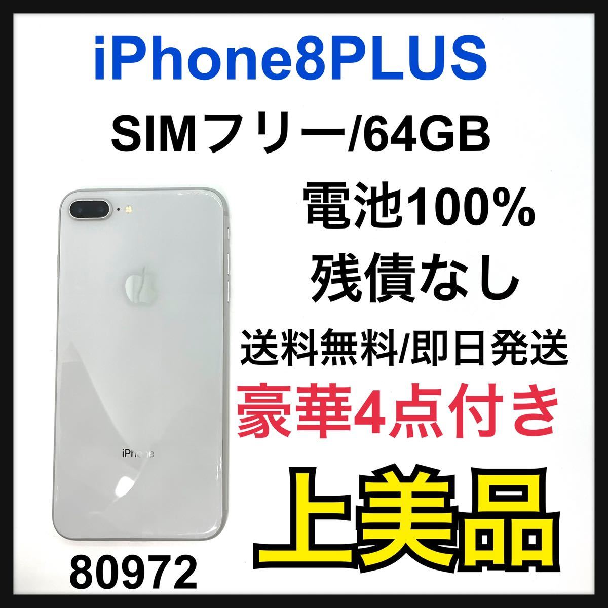 公式直営通販サイト Silver 8 (美品)iPhone 64 SIMフリー翌日発送 GB スマートフォン本体