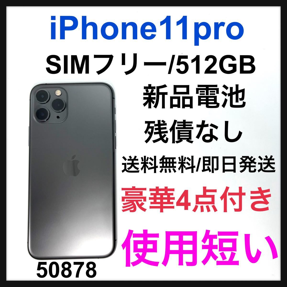 オマケ付き 新品 未使用 iPhone 11 Pro 512GB SIMフリー シルバー 格安
