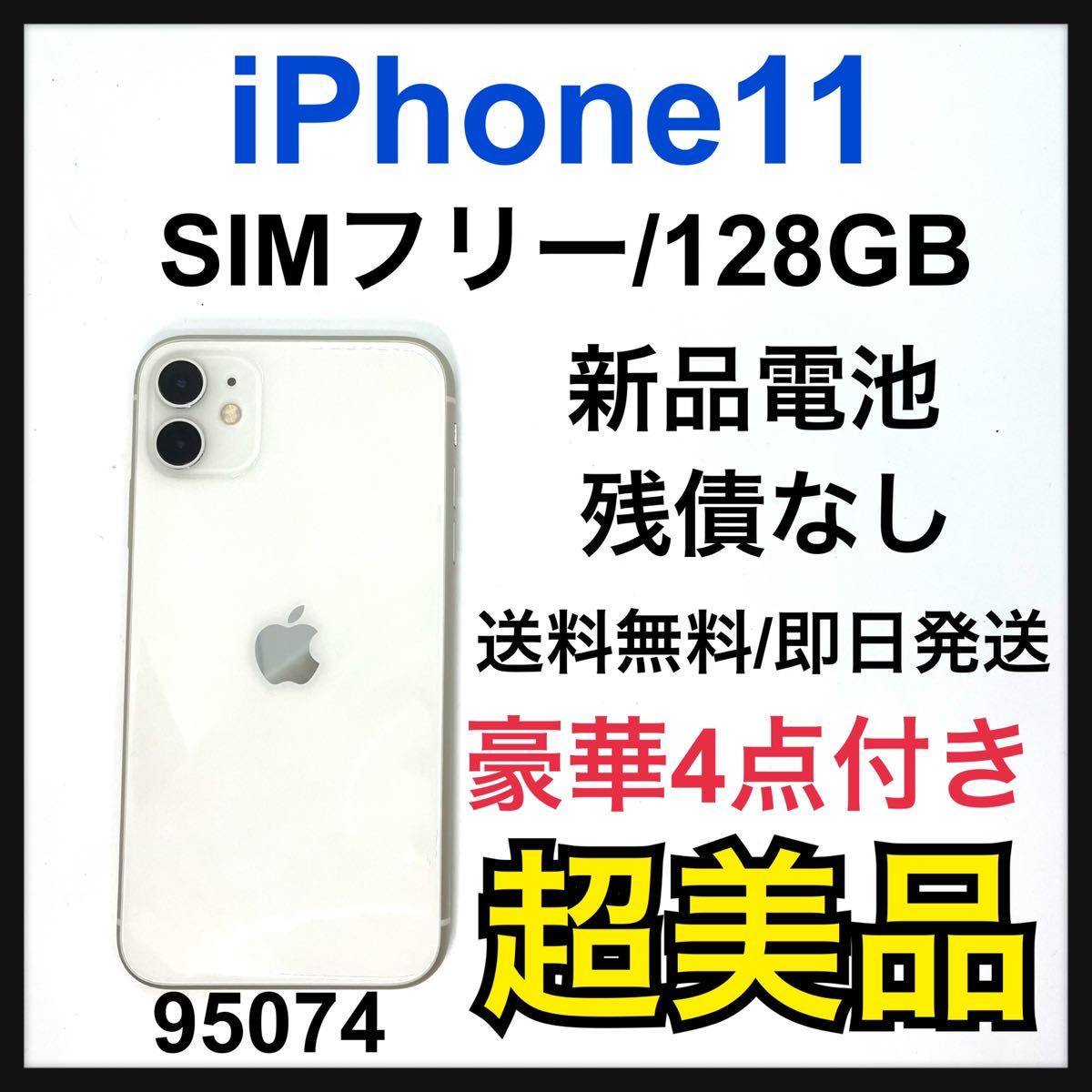 超美品】iphone 11 ホワイト 128GB SIMフリー nespresso.com.do