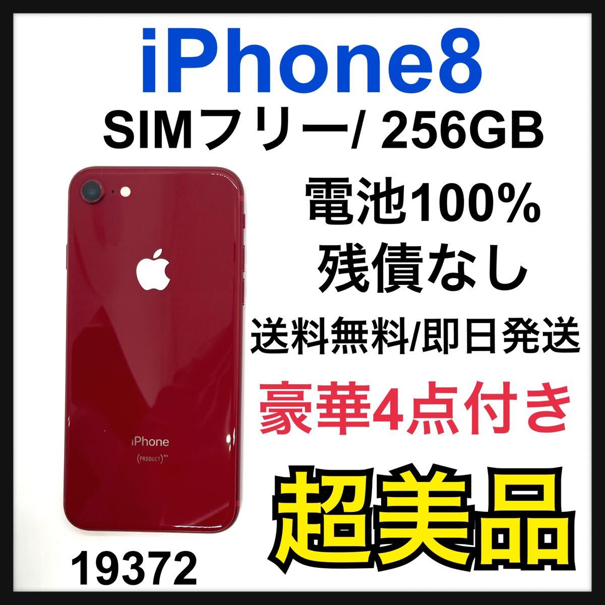 iPhone8 PRODUCT RED 256 GB SIMフリー - library.iainponorogo.ac.id