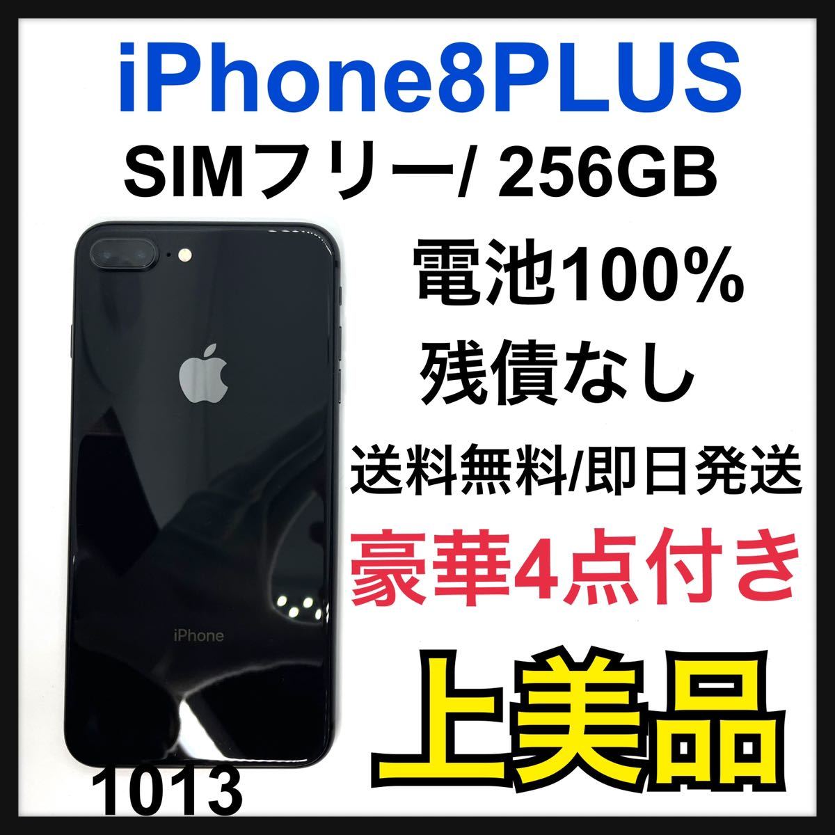 大容量‼︎】iPhone8Plus 本体 256 GB SIMフリー-