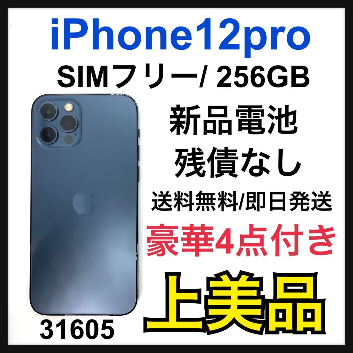 美品iPhone12ProMax 256GB SIMフリー パシフィックブルー-