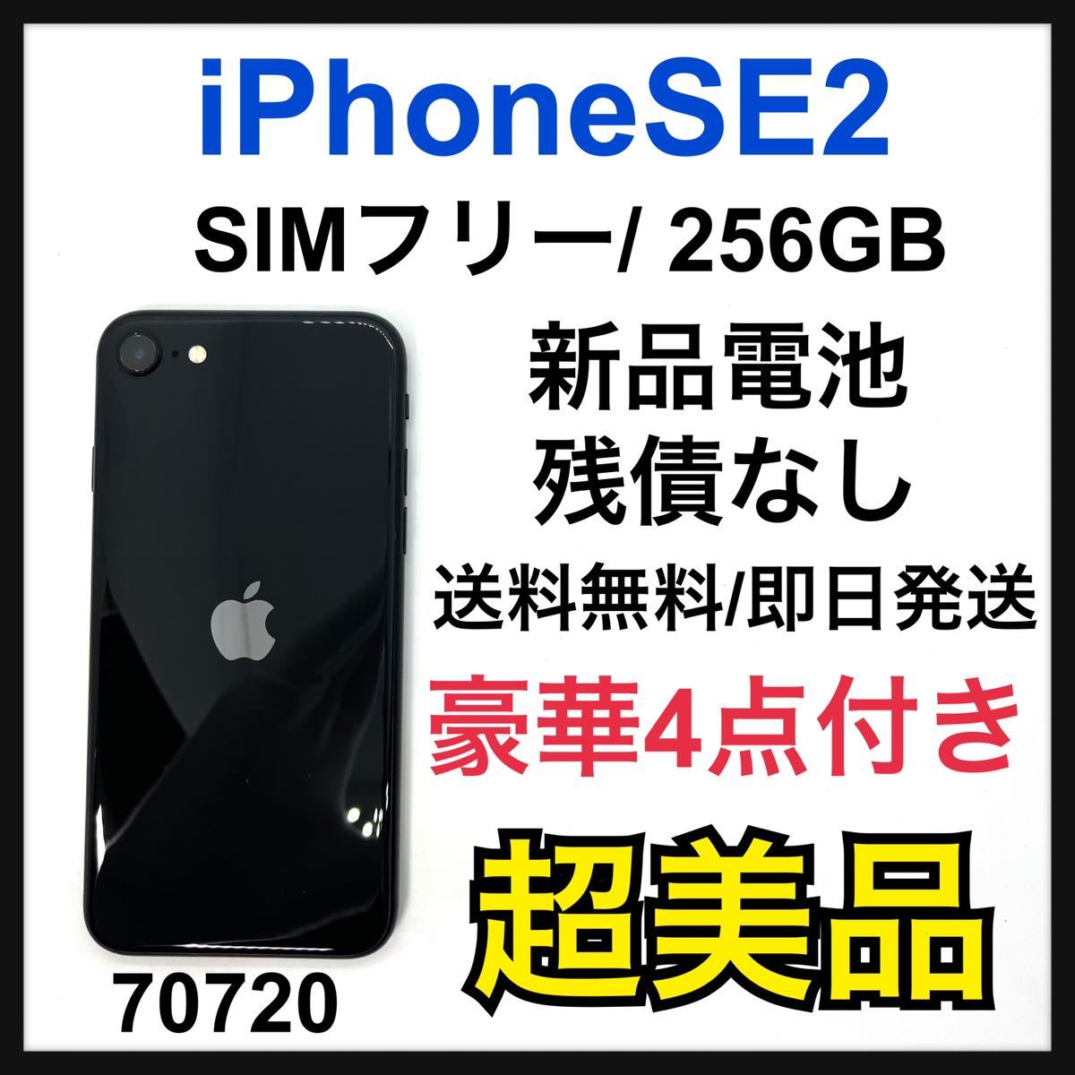 S iPhone SE 第2世代 (SE2) ブラック 256GB SIMフリー www