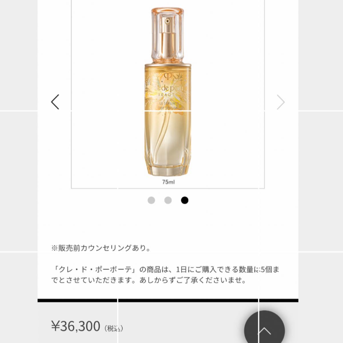 クレ・ド・ポー ボーテ ル・セラム 2022 限定品 75ml 期間限定お値下げ中