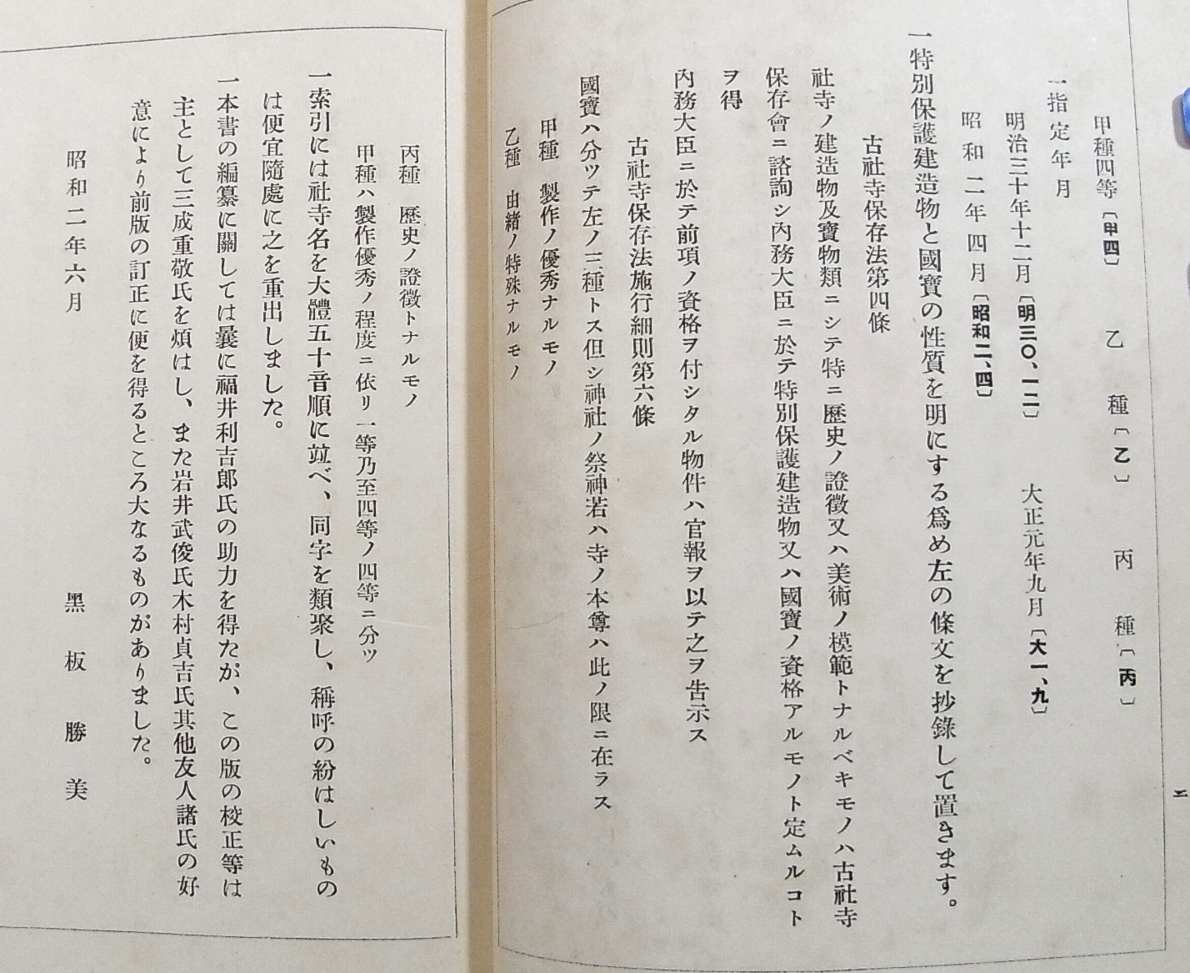 J/特建国宝目録 黒板勝美 岩波書店 昭和2年 /戦前古本古書_画像3