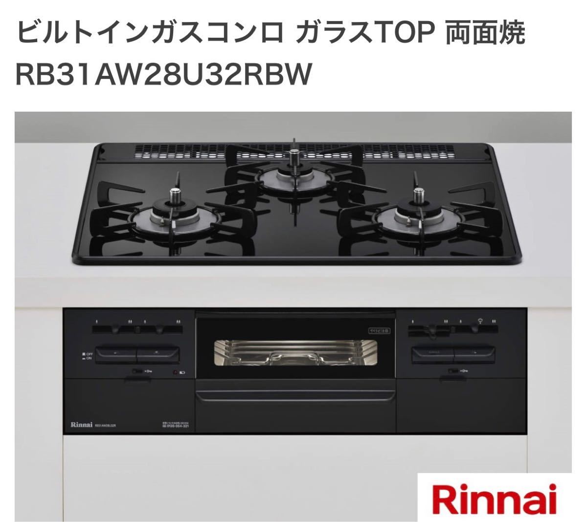 リンナイ ビルトインガスコンロ ガラスTOP 両面焼 RB31AW28U32RBW
