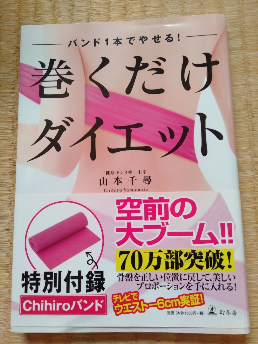 巻くだけダイエット バンド１本でやせる！