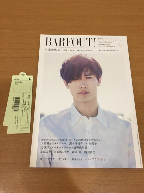 注目の BARFOUT! VOLUME240 2015年9月号 [バァフアウト][三浦春馬