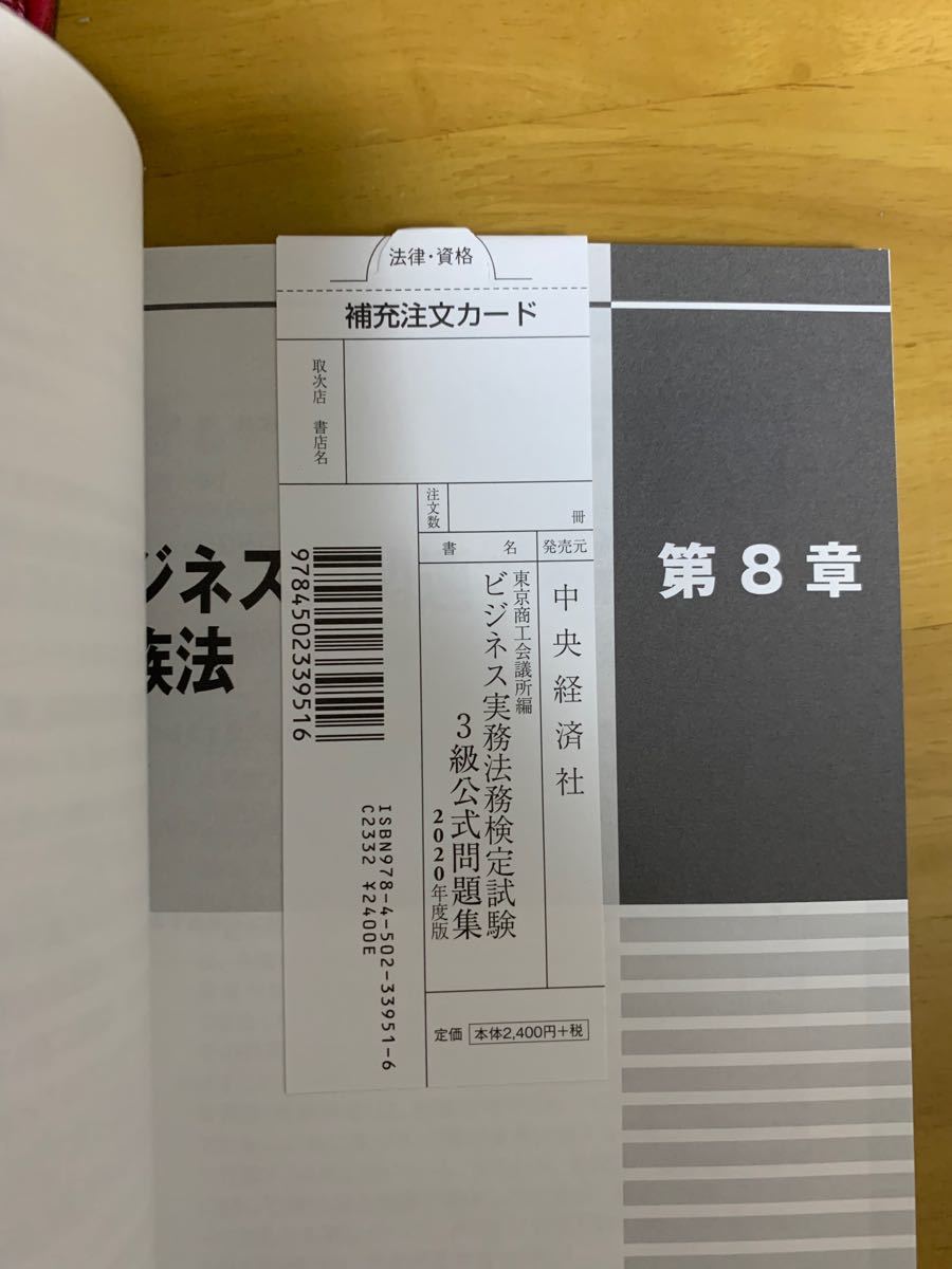 ビジネス実務法務検定試験３級公式問題集　２０２０年度版 東京商工会議所　編