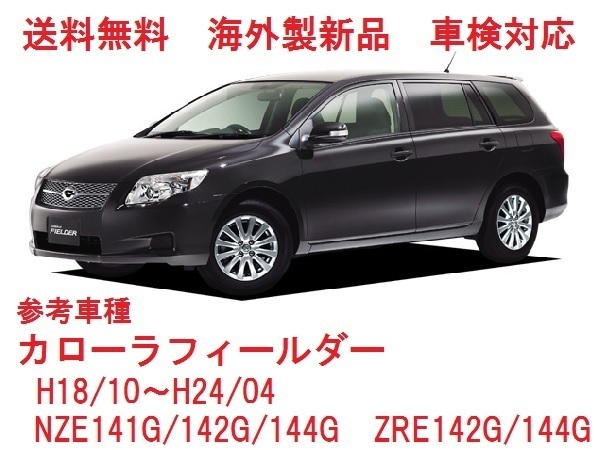 UVカット♪カローラフィールダー フロントガラス(グリーン)140系　NZE141G/NZE142G/NZE144G ZRE142G/ZRE144G　56101-12260 適合確認必要_画像1