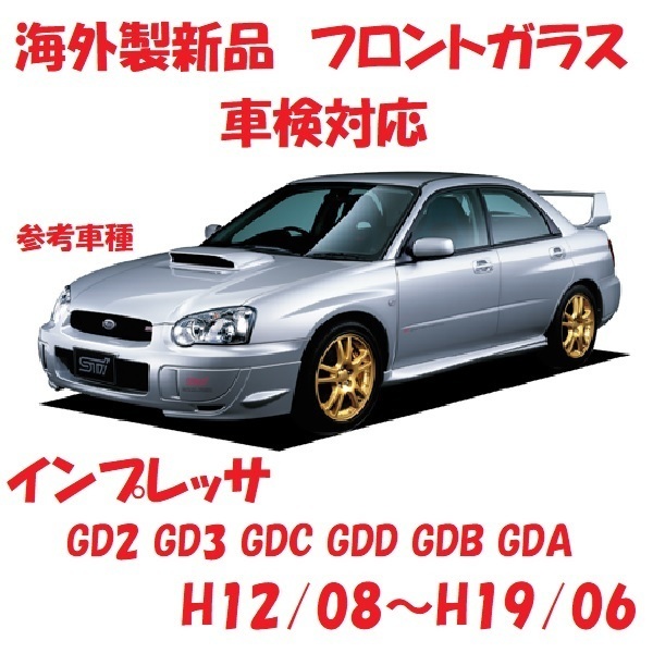 社外新品 UVカット♪ インプレッサ フロントガラス(グリーン) GD2 GD3
