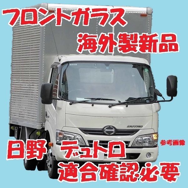 大割引 社外新品 UVカット♪ 日野デュトロ(標準幅車) フロントガラス