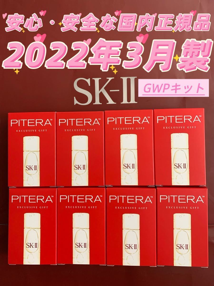 SK-II コフレ GWP キット