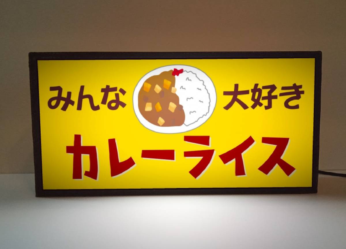 カレーライス カレー 昭和レトロ 食堂 店舗 給食 ミニチュア サイン ランプ 照明 看板 置物 玩具 雑貨 ライトBOX 電飾看板 電光看板_画像1