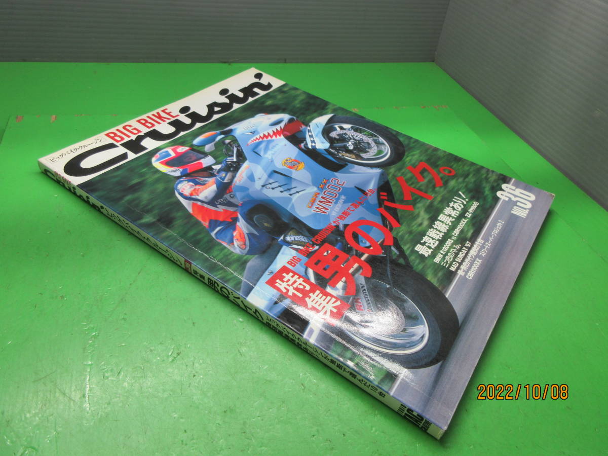 1997年9月号 雑誌 BIG BIKE CruisinビッグバイククルージンNo.36 特集 男のバイク 最速戦線異常あり! など クリックポスト発送_画像2