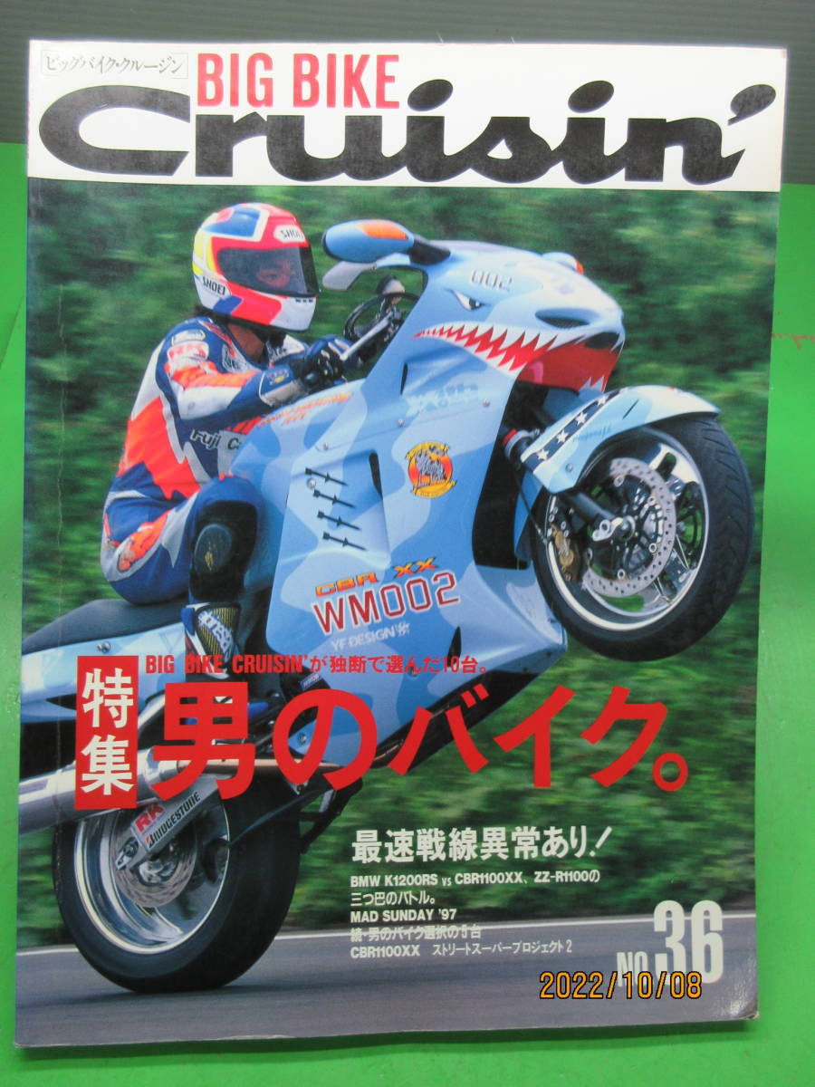 1997年9月号 雑誌 BIG BIKE CruisinビッグバイククルージンNo.36 特集 男のバイク 最速戦線異常あり! など クリックポスト発送_画像1