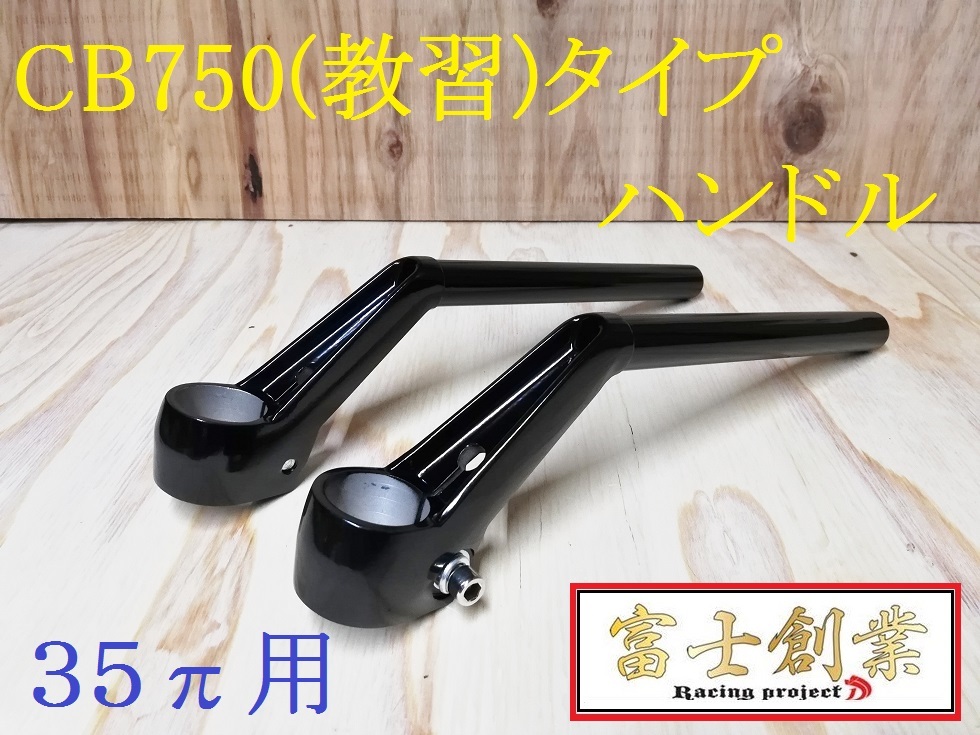 ＣＢ７５０（教習）ｔｙｐｅハンドル　黒+延長キット①/ゼファー400用 ZR400C 変換 フロントフォーク39π→35パイ 旧車ハン35π Χ教習 _画像2