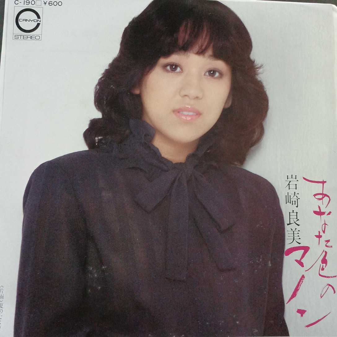 EP_13】岩崎良美「あなた色のマノン」シングル盤 epレコード_画像1